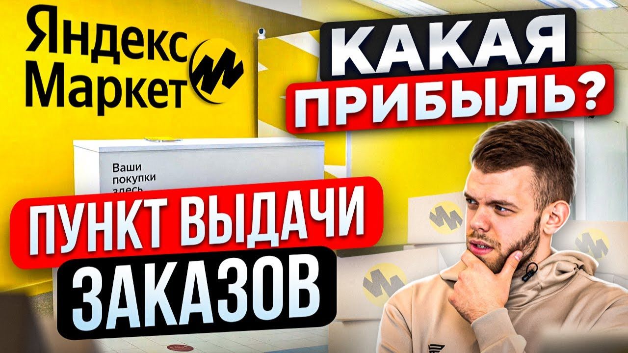 БИЗНЕС ЯНДЕКСМАРКЕТ НАШ ОПЫТ