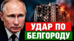 Удар по Белгороду 12 мая почему ПВО не справилось и что ждет границы СНГ