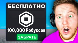 Я Проверил Все Игры с БЕСПЛАТНЫМИ Робуксами в Roblox
