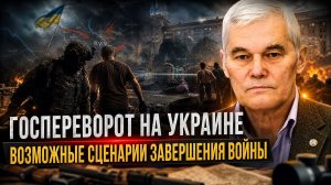 Константин Сивков | Госпереворот на Украине. Возможные сценарии завершения войны