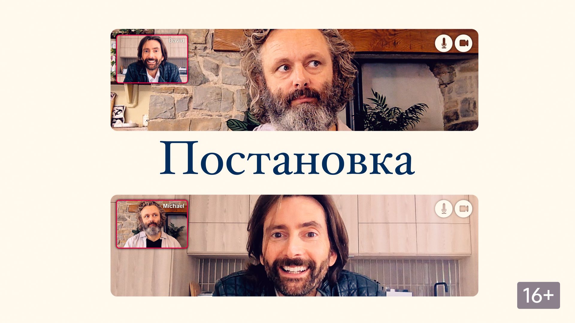 Постановка (сериал 2020) - 2 сезон 8 серия / Staged