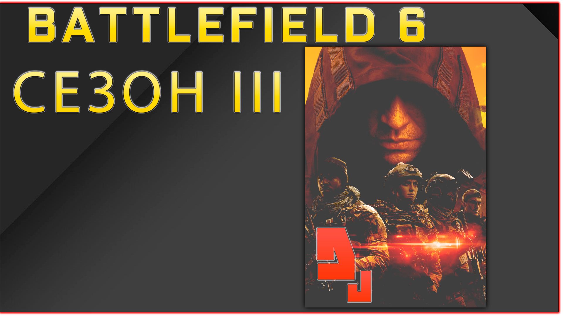 Battlefield 6 #1.1 Старт нового сезона / Сезон 3 смотреть онлайн