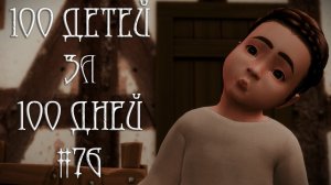100 ДЕТЕЙ за 100 ДНЕЙ в Средневековье в The Sims 4. Два Дня СУЕТЫ  #76