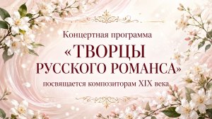 Концертная программа «Творцы русского романса»
