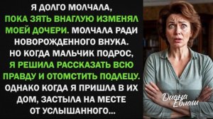 Зять изменяет моей дочери, а я молчала ради внука. Но когда вошла в их дом, застыла от услышанного!