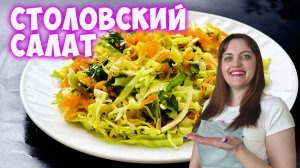 Салат из капусты и моркови, как в столовой!