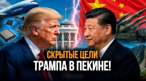 Долгий путь Трампа к Си Цзиньпину! // ЧЕГО ЖДАТЬ от встречи? // Гарантии по Ирану и борьба за бизнес