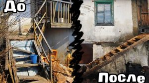 Заброшенный участок / Уборка территории / Новая лестница