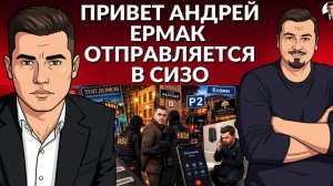 ⚡️ СИЗО для Ермака! ДИНАСТИЯ РУШИТСЯ НА ГЛАЗАХ. Встреча Си и Трампа