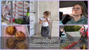 #7.  Будни многодетной мамы. 9 мая. Алея славы. Тестирую вакуматор. Мясные корзиночки. Снова ремонт