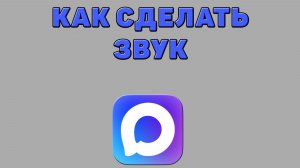 Как сделать звук в Максе