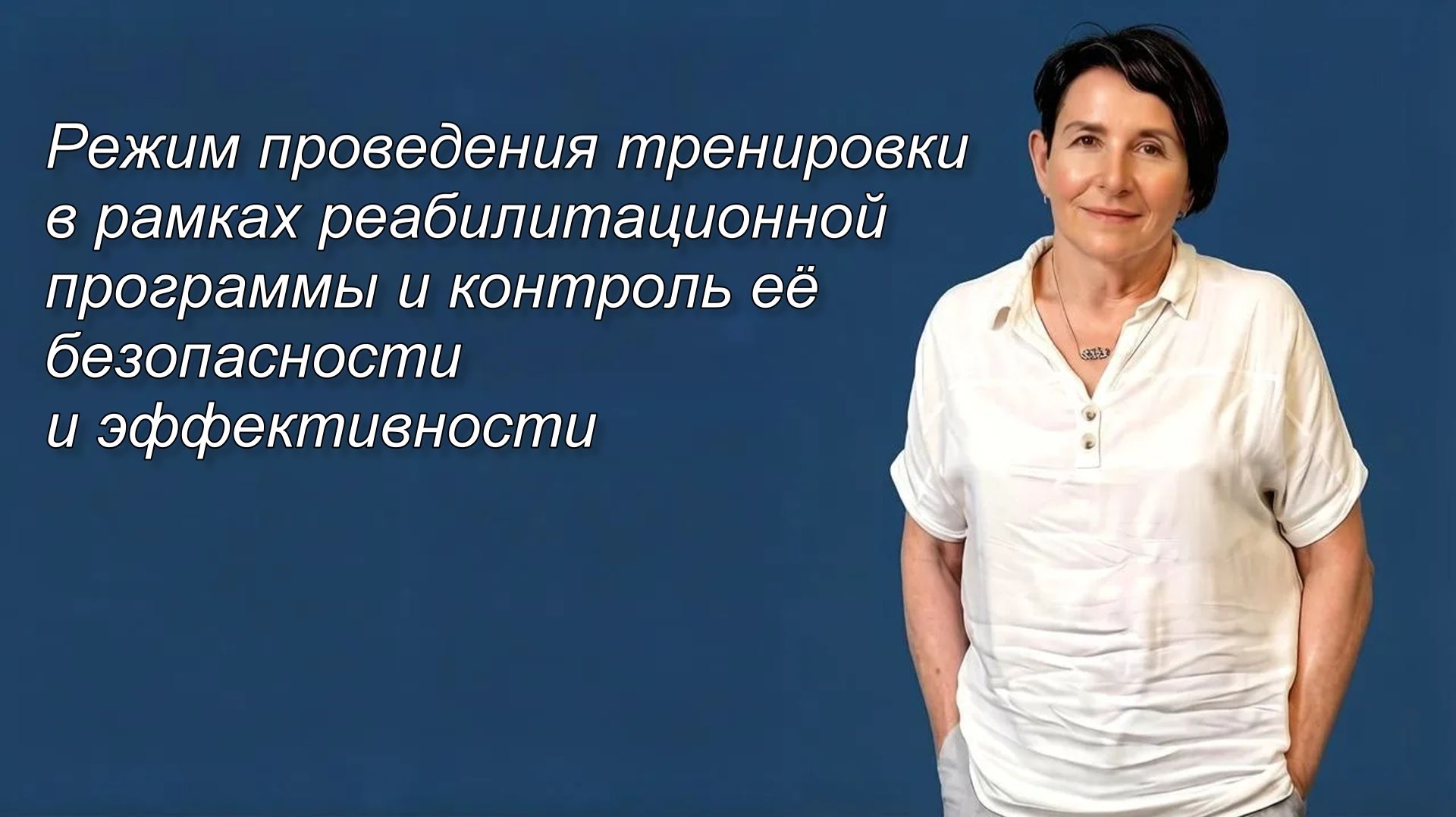 Режим проведения тренировки в рамках реабил. программы и контроль её безопасности и эффективности