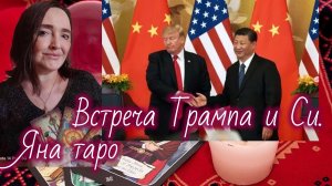 Встреча Трампа и Си 13-05-2026