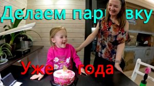 Во время летит! Ане уже 4 года! Ландшафтный дизайн крепчал. Делаем парковку.