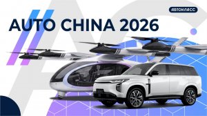 Международная конференция GAC в Гуанчжоу / Пекинский автосалон 2026