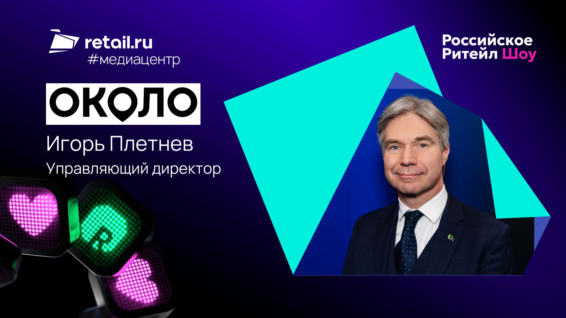 «Около»: «Планируем, что к концу 2026 года под нашим брендом будут работать 8 тысяч магазинов»