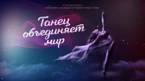 Отчетный концерт образцового ансамбля эстрадного танца «Стиль» г. Белогорск - 2026