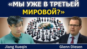 Цзян Сюэцин: «Мы уже в Третьей мировой»