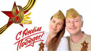 9 МАЯ