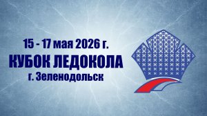 17 мая Зеленодольск Кубок Ледокола ПОЛНЫЙ ДЕНЬ