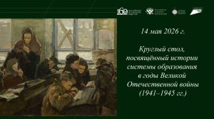 Трансляция круглого стола, посвящённого истории системы образования в 1941–1945 гг.