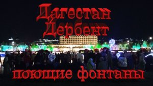 Дагестан, Дербент, поющие фонтаны 3 # Dagestan, Derbent, singing fountains