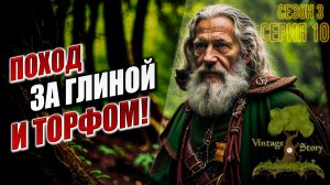 ПОХОД ЗА ГЛИНОЙ И ТОРФОМ! | Сезон 3 | Vintage Story / Винтаж Стори | #10
