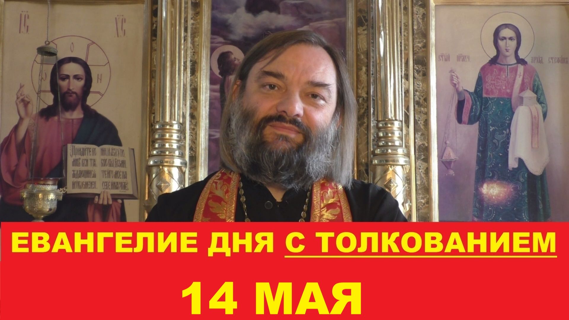 Евангелие дня 14 мая с толкованием. Священник Валерий Сосковец