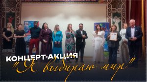 Концерт- акция «Я выбираю мир»: искусство против идеологии терроризма