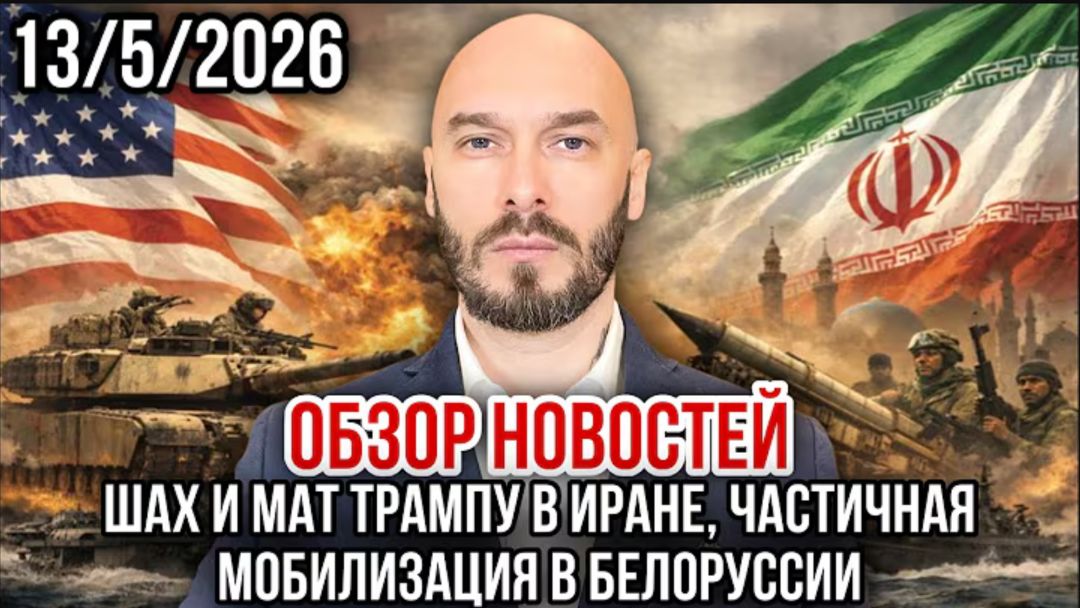 13.05.26. Шах и Мат Трампу | Николай Лилин