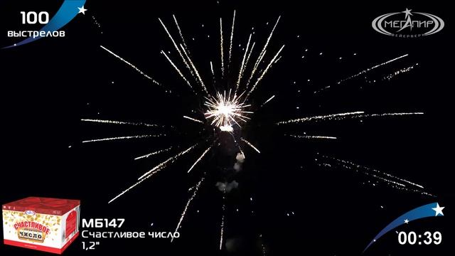 Батарея салютов СЧАСТЛИВОЕ ЧИСЛО (100х1,2) МБ147 смотреть онлайн