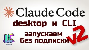 Claude Code на своих моделях v2 (Desktop & CLI)