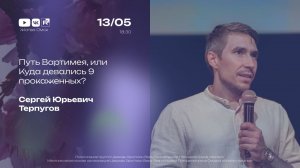 Путь Вартимея, или Куда девались 9 прокаженных? | Терпугов С.Ю. | 13.05.2026