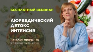 Вебинар «Аюрведический детокс интенсив»