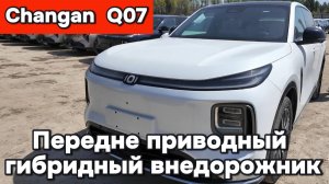 Changan Q07 - бюджетный, гибридный внедорожник