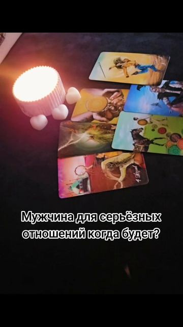 Мужчина для серьёзных отношений, когда будет? смотреть онлайн