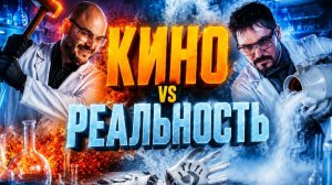 КИНО vs РЕАЛЬНОСТЬ: жидкий азот против Терминатора