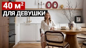 ПРЕКРАСНАЯ КВАРТИРА ДЛЯ ДЕВУШКИ. ФРАНЦУЗСКИЙ СТИЛЬ НА 40 м²