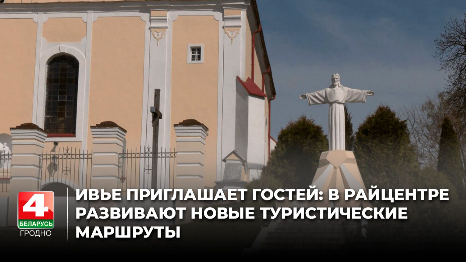Ивье приглашает гостей: в райцентре развивают новые туристические маршруты