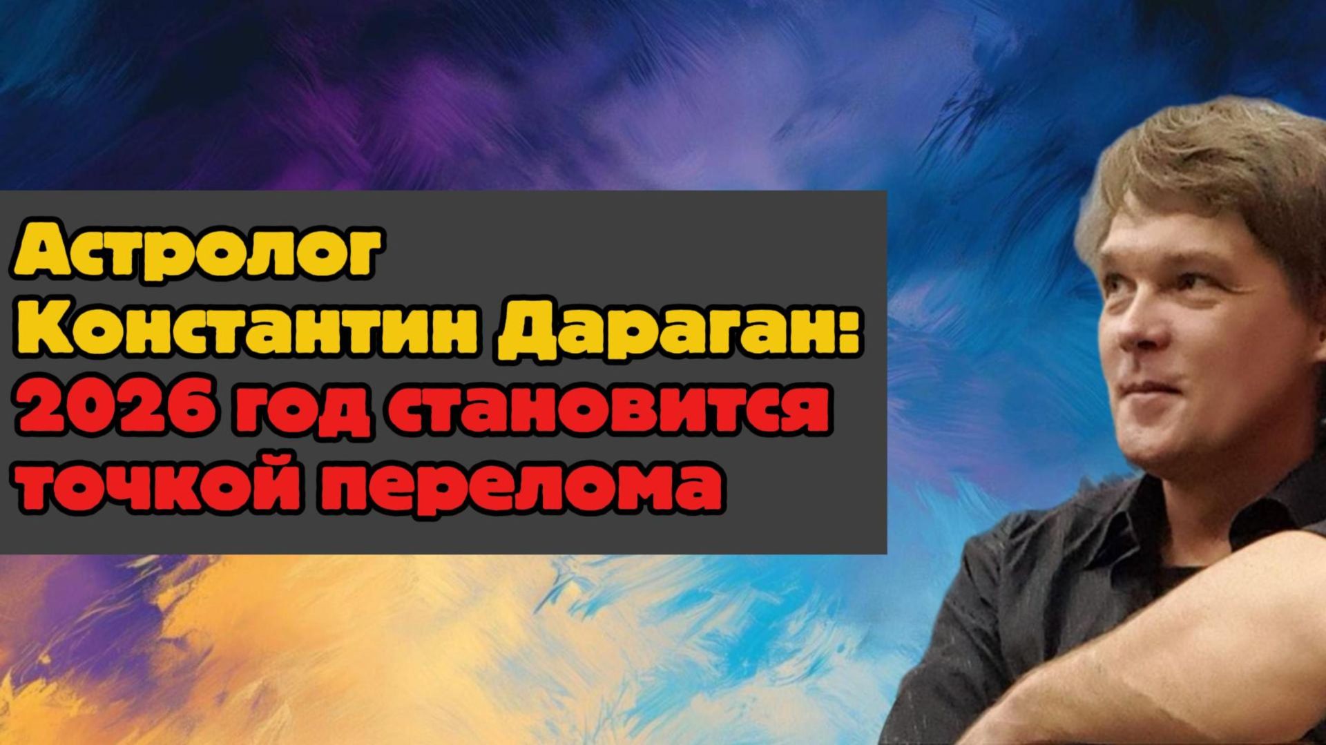 Астролог Константин Дараган: 2026 год становится точкой перелома