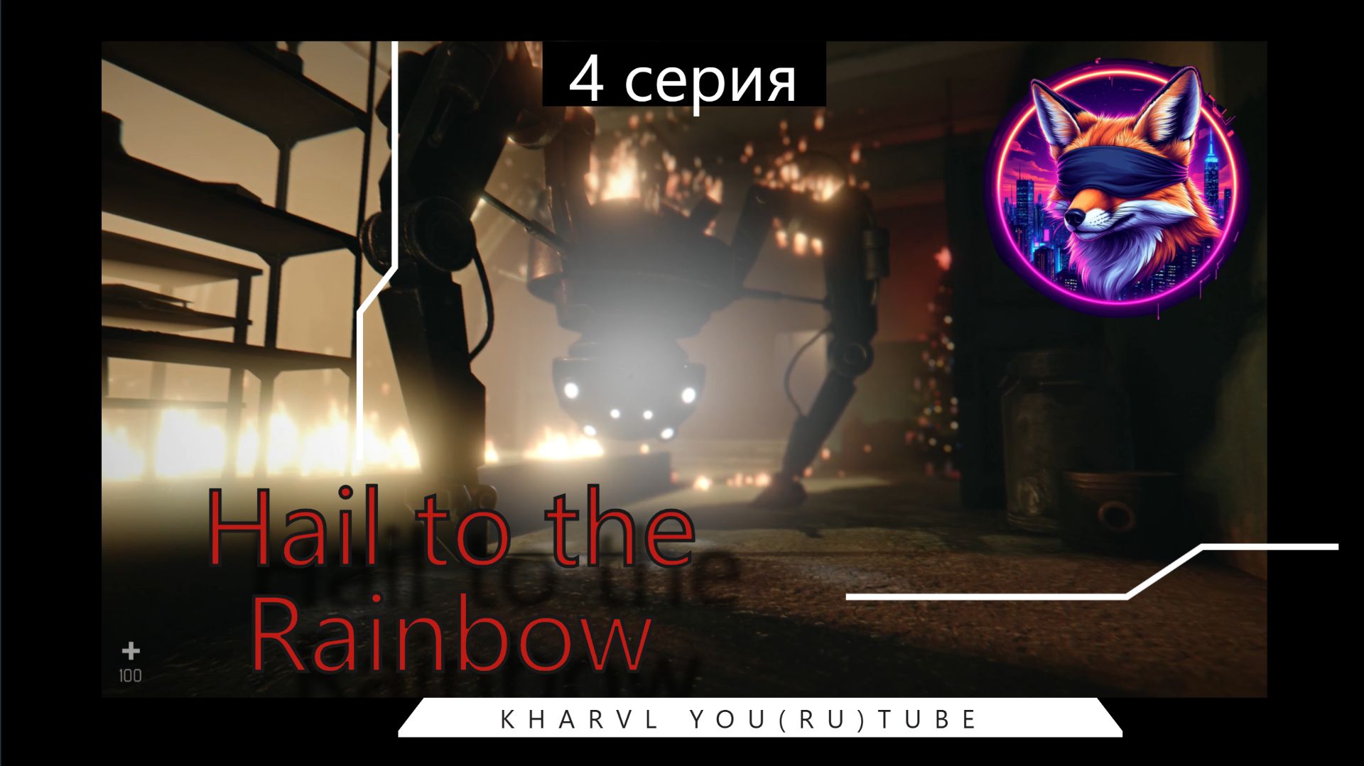 Hail to the Rainbow // #4 ПЕРВЫЕ НЕПРИЯТНОСТИ //ПРОХОЖДЕНИЕ смотреть онлайн