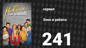 Элен и ребята 241 серия «Враждующие сёстры» (сериал, 1992)