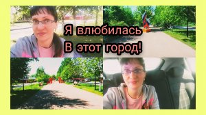 Прошла Диспансеризацию!Поездка в город! Чудесная Прогулка в парке! 
13.05.2026
