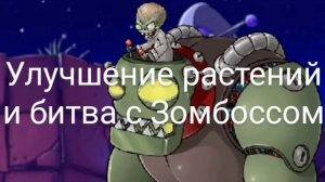 Улучшение растений и битва с Зомбоссом