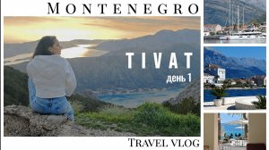 Черногория, 1ый день, г. Тиват, 1 день = 1 видео. Перелет, аренда авто, заселяемся, мечта сбылась.