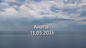 Анапа 13.05.2026 коротко