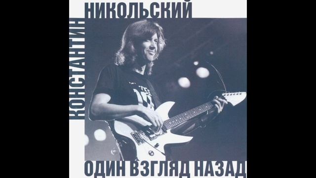 Константин Никольский®ОдинВзглядНазад🎶1996