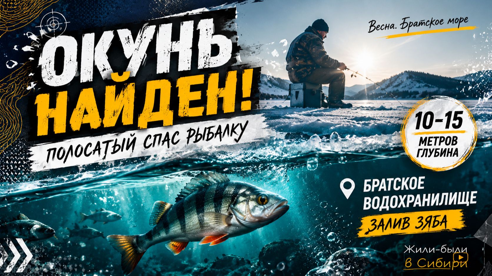 🎣 Окунь найден! Полосатый спас рыбалку 😄 | Братское море, залив Зяба (пос Сухой, Братск)