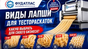 Лапшерезка для всех видов макаронных изделий