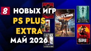 Обзор Раздачи PS Plus Extra Май 2026 | ПС Плюс Экстра Май 2026
